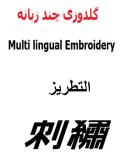Multilingual Embroidery company logo